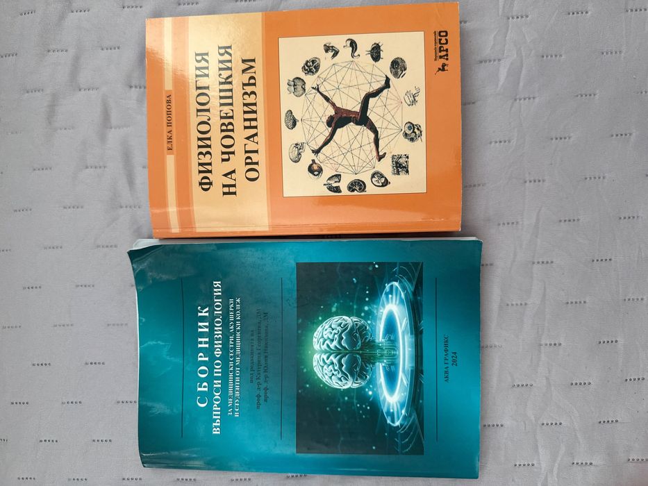 Учебник и сборник по Физиология на човека