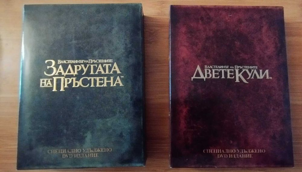 Специално DVD издание на "Задругата на пръстена", "Двете кули"