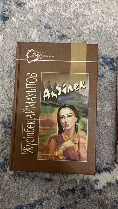 Книга Аймауытова Ақбілек