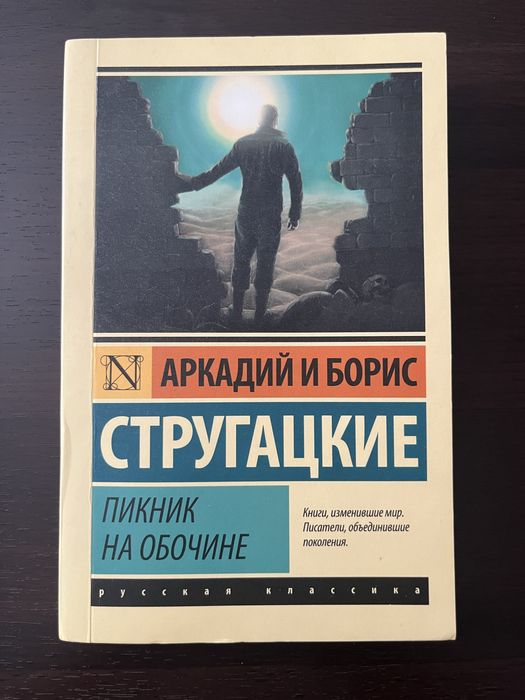 Книга Братья Стругацкие «Пикник на обочине»