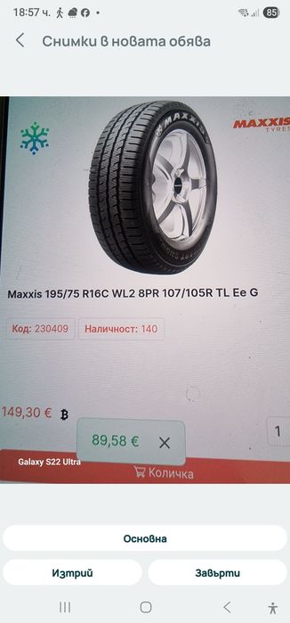 195 75 16С MAXXIS MAXXIS Замъка Ямбол