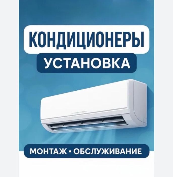 Установка и заправку кондиционеров
