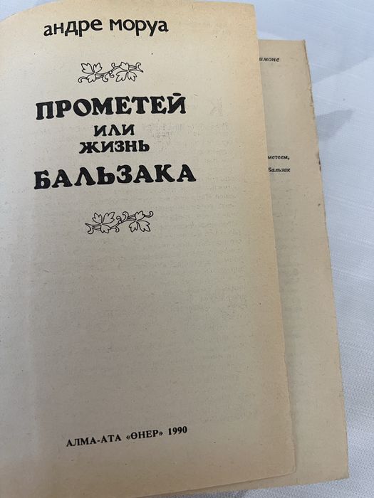 Продается книга Андре Моруа