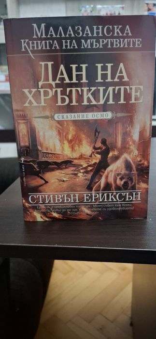 Стивън Ериксън - Дан на Хрътките