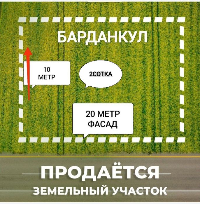 Арзон ер срочно сотилади.Барданкул 2сотка!