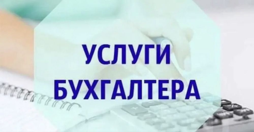 Бухгалтерские услуги