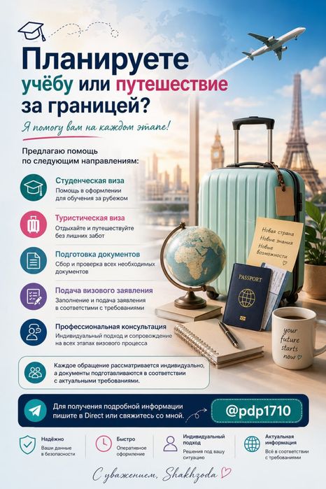 Студентческие и туристические визы