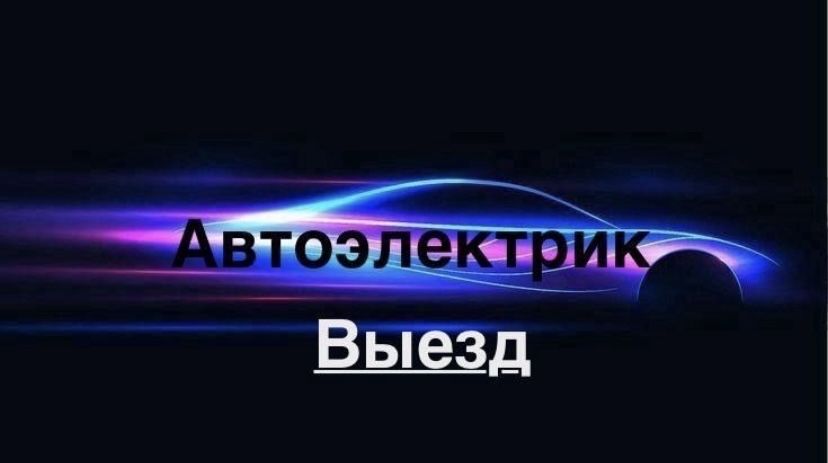 АВТО электрик на вызед