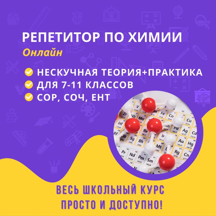 Репетитор по химии