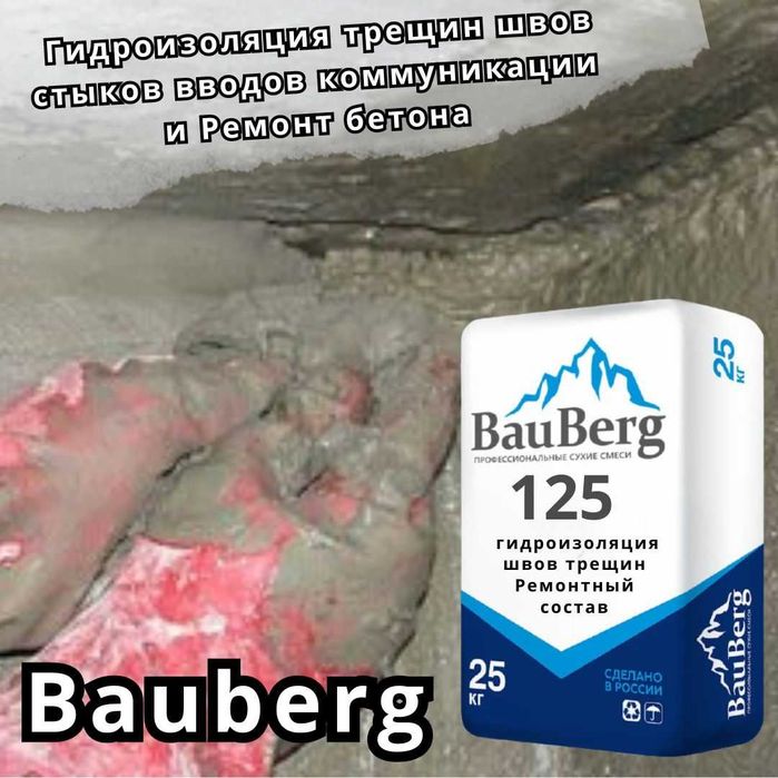 Гидроизоляция Bauberg для трещин швов стыков вводов коммуникации