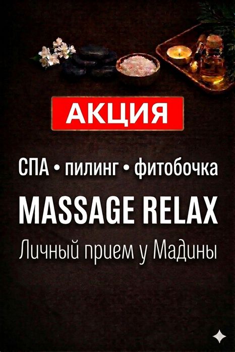 Массаж СПА у Мадины online на связи