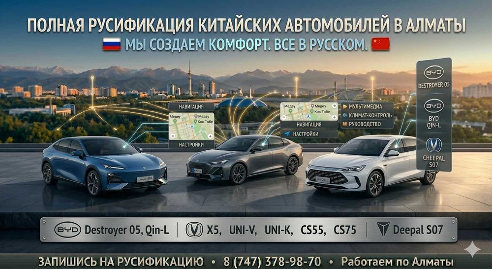 Полная русификация BYD, Changan, Deepal в Алматы