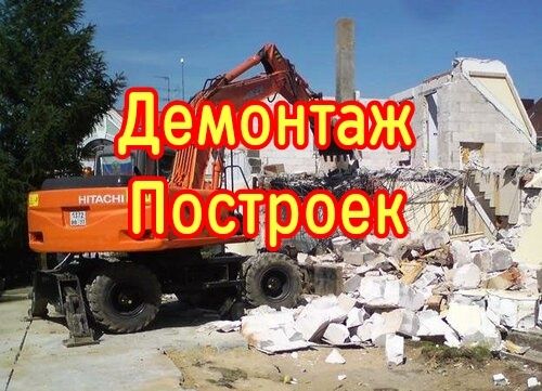 Демонтаж построек строений. Снос Слом разбор