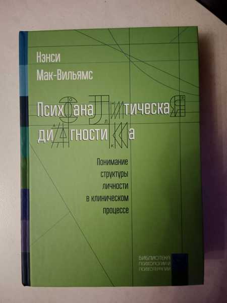 Мак Вильямс Психоаналитическая диагностика.