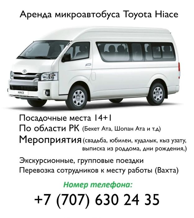 Пассажирские перевозки, Тойота Хайс