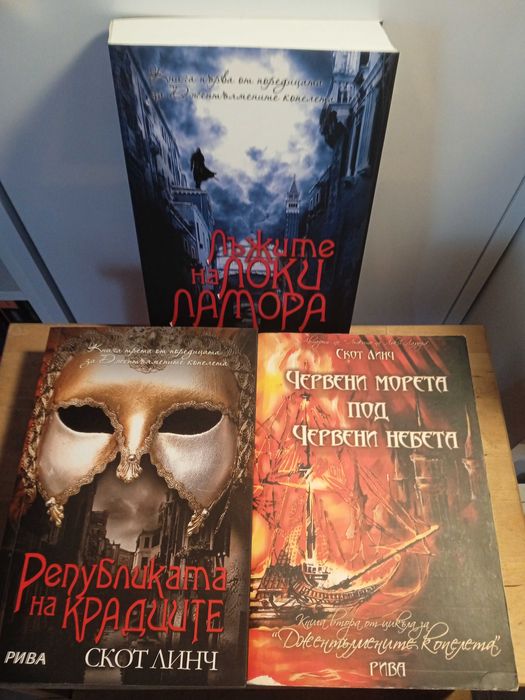 Джентълмените копелета от Скот Линч