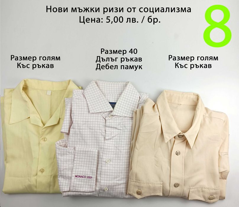 Нови мъжки ризи от социализма и други от по-ново време