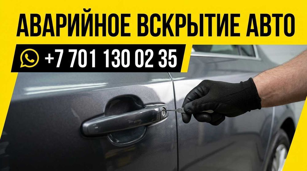 Аварийное вскрытие автомобилей.
