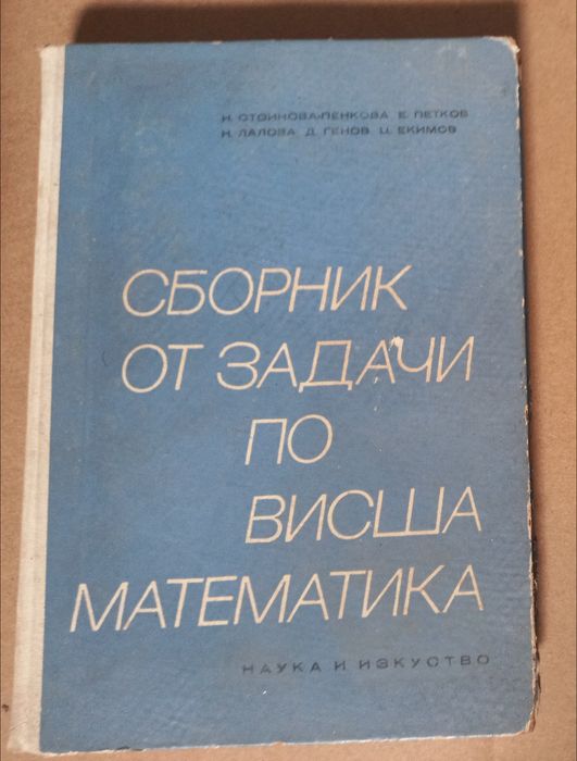 Учебници по Висша Математика Физика Химия ръководство сборник учебник книга