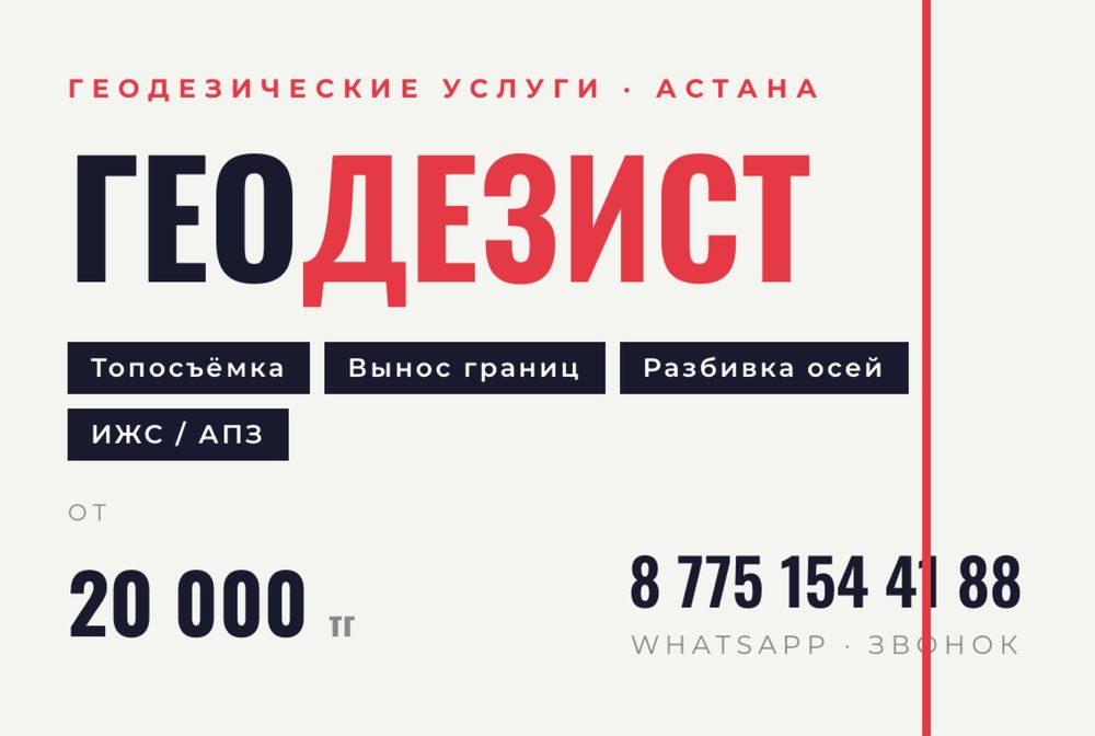 Геодезические услуги | Астана