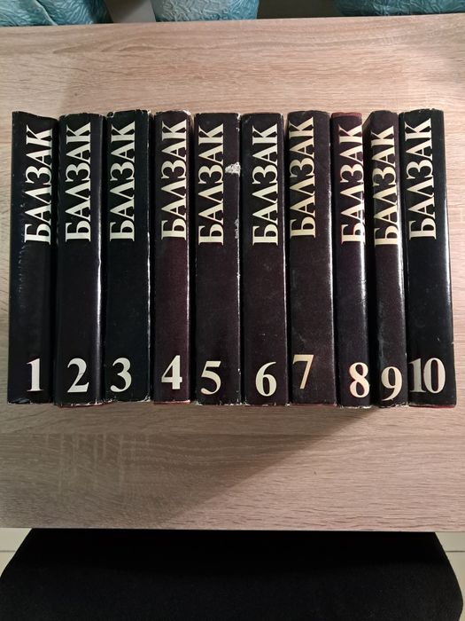 Десетте тома на Балзак