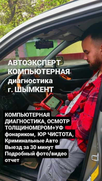 Автоподбор, АвтоЭксперт Шымкент 24/7
