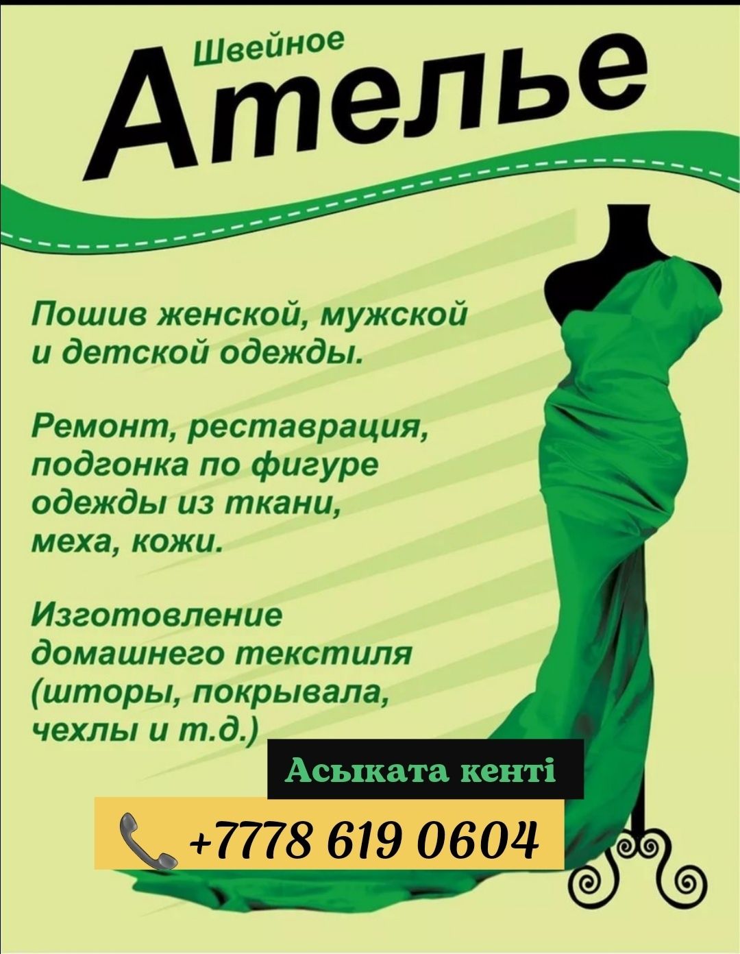 Реклама ателье по пошиву одежды