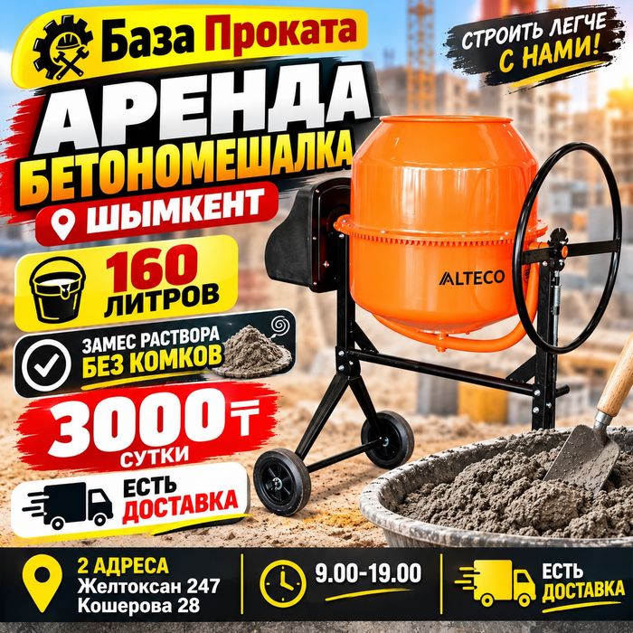 Аренда бетономешалка, прокат бетоносмеситель, миксер, мешалка