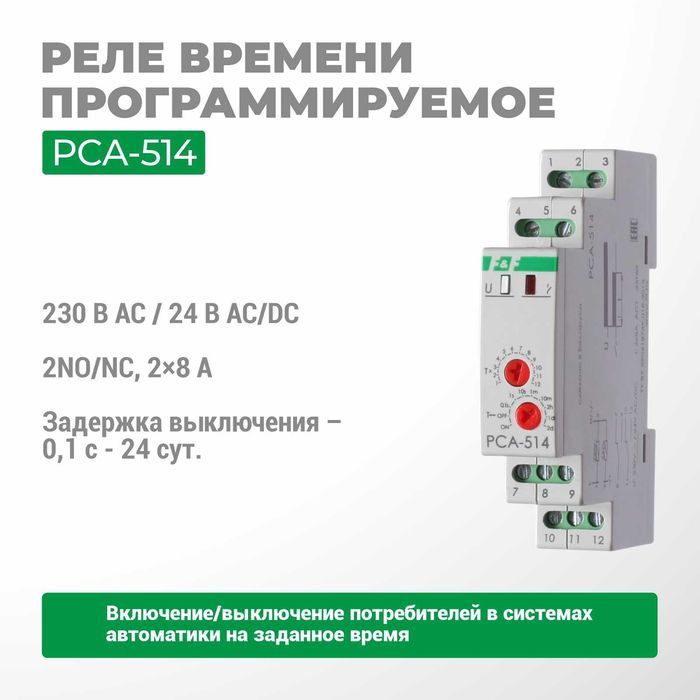 F&F ЕвроАвтоматика Реле времени PCR-513/PCA-514/PCU-507;510;530