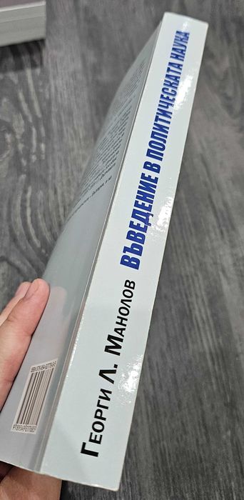 Книга на Георги Манолов - Въведение в политическата наука