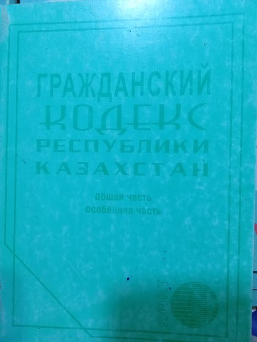 Кодекс уголовный,гражданский