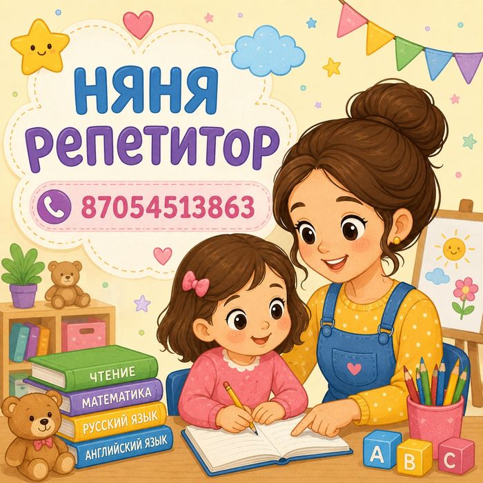 Няня / репетитор КСК