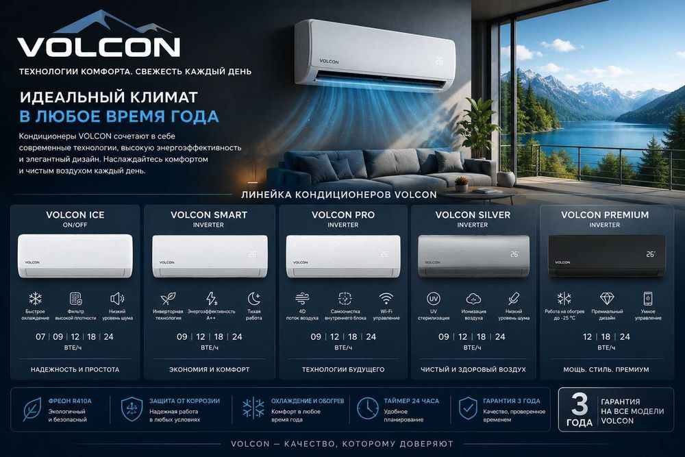 Кондиционер VOLCON DC Инвертoр