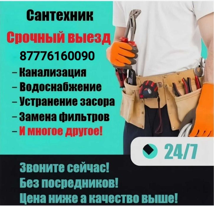 Сантехник Кокшетау