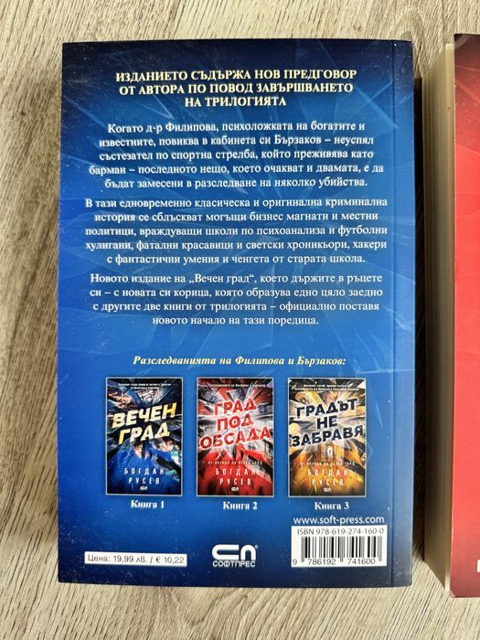 Поредица “Вечният град”- Богдан Русев