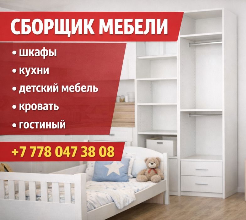 Сборщик мебели..