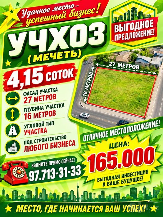 УЧХОЗ(Мечеть)! Успейте купить! Срочная продажа и цена!