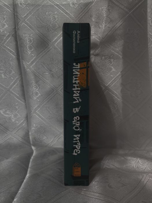 Книга Лишний в его игре