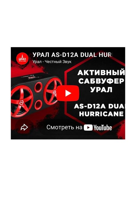 Сабвуфер УРАЛ AS-D12A DUAL Hurricane