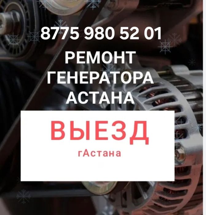 Выездной сто ремонт стартеров и генераторов.