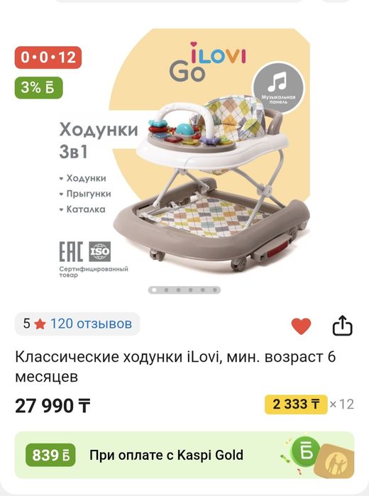 Ходунок для детей iLovi