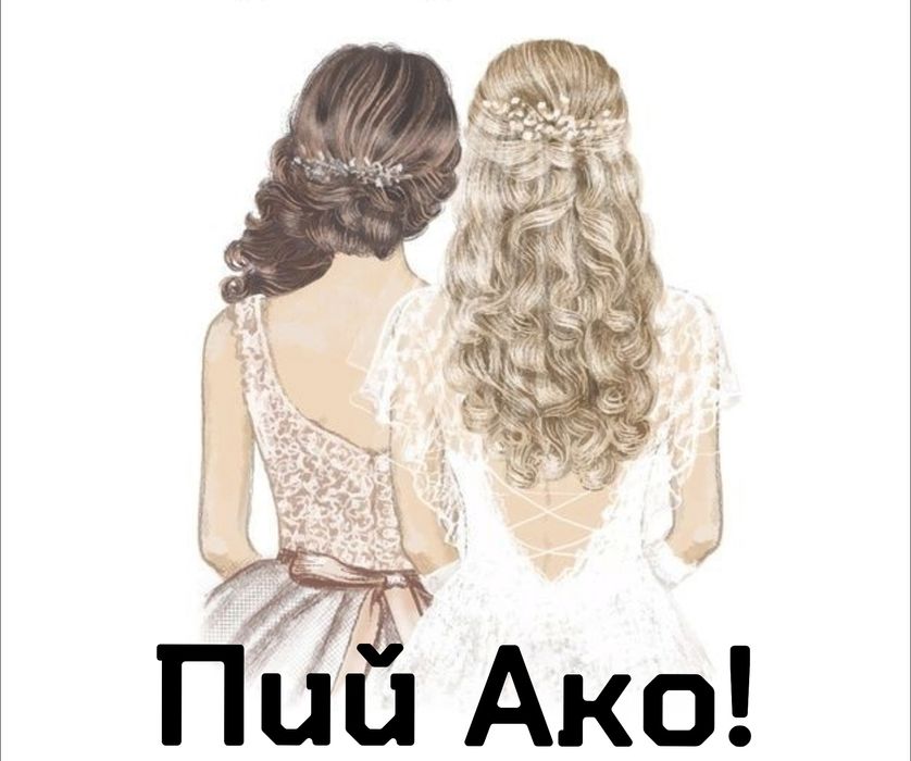 Игра на карти ,,Пий Ако,, за моминско парти