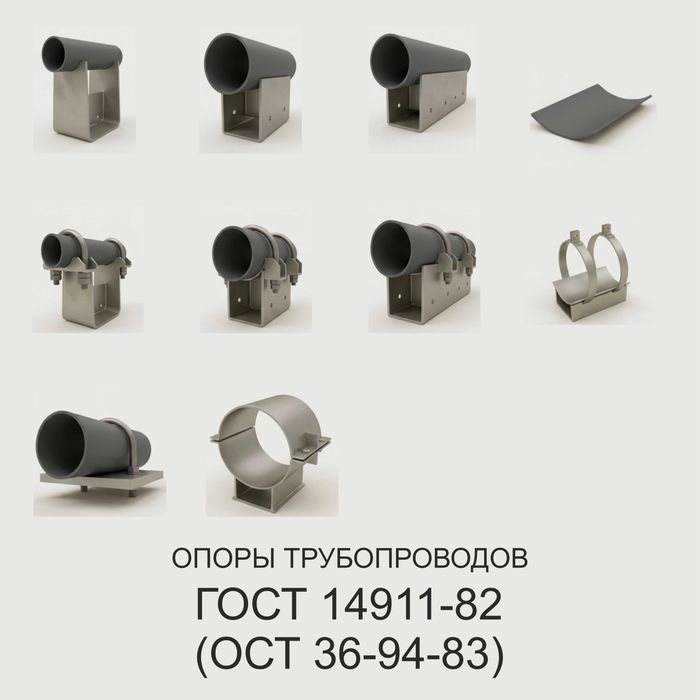 Опоры трубопроводов ГОСТ 14911/82 (ОСТ 36-94-83)