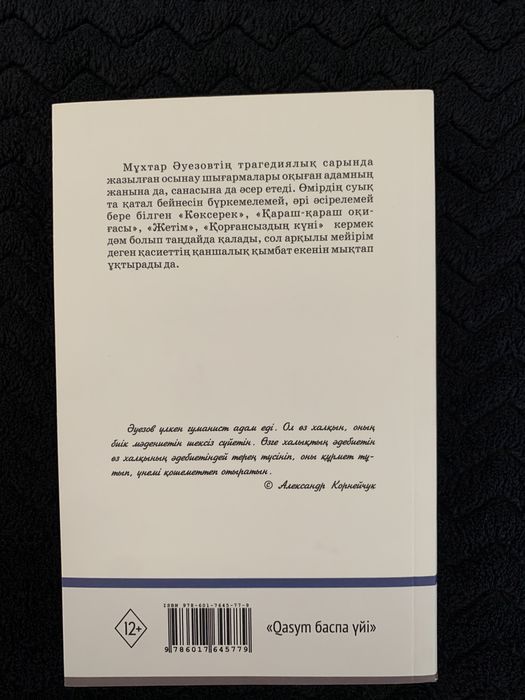 Книга Мухат Ауэзов «Коксерек»