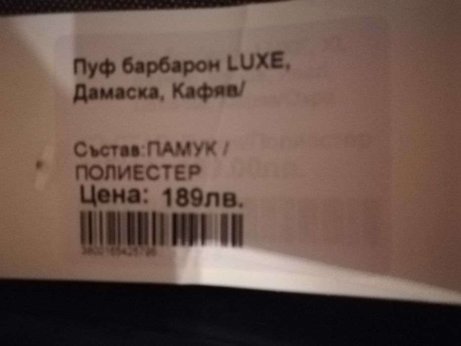 Пуф барбарон, нов, неизползван