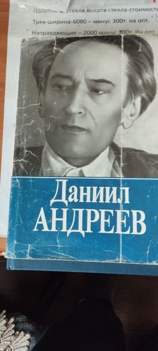 Книга Роза мира.Даниила Андреева.