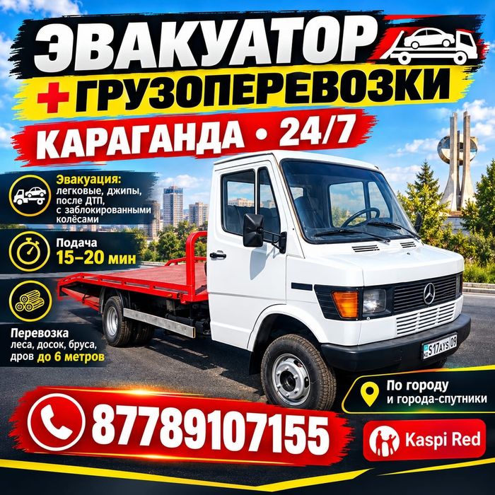 Эвакуатор караганда