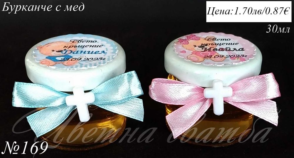 Подаръчета за кръщене, подаръци за кръщене, бурканче с мед, свещ