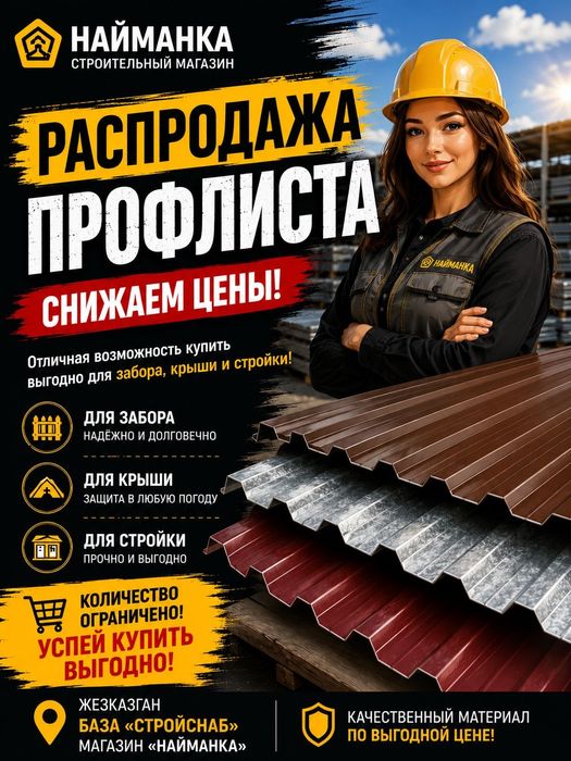Профлист и профиль под Г/К еще ниже цена!!!