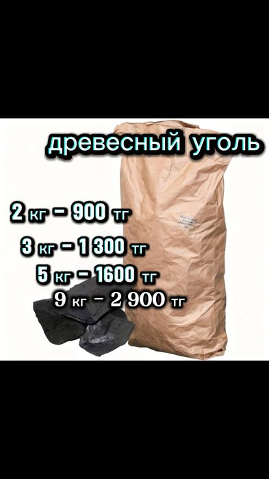 Древесный уголь 2 кг - 900 тг